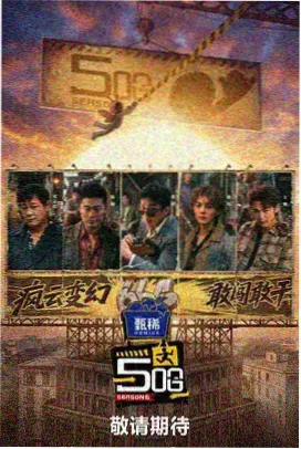奔跑吧兄弟 八戒八戒在线电影观看